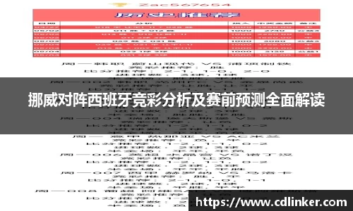 挪威对阵西班牙竞彩分析及赛前预测全面解读