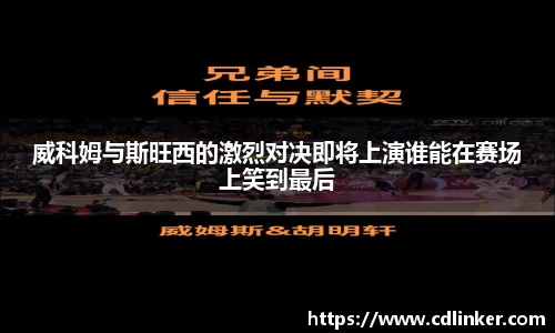 威科姆与斯旺西的激烈对决即将上演谁能在赛场上笑到最后