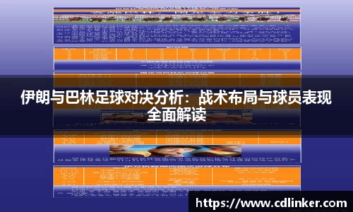 伊朗与巴林足球对决分析：战术布局与球员表现全面解读