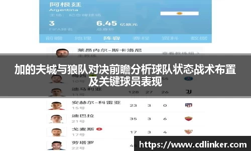 加的夫城与狼队对决前瞻分析球队状态战术布置及关键球员表现