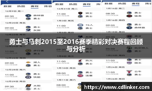 勇士与马刺2015至2016赛季精彩对决赛程回顾与分析