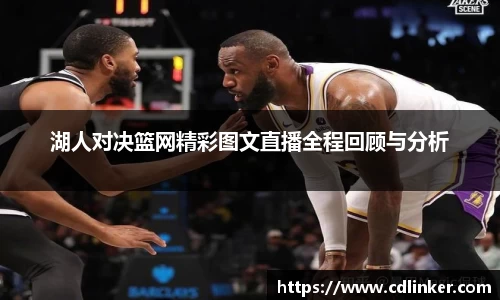 湖人对决篮网精彩图文直播全程回顾与分析