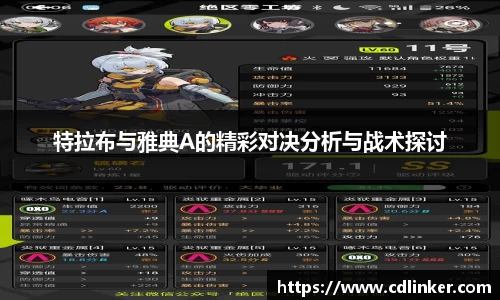 特拉布与雅典A的精彩对决分析与战术探讨