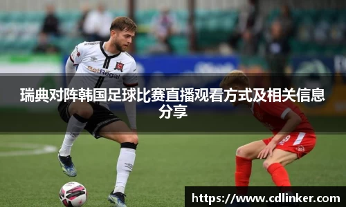 瑞典对阵韩国足球比赛直播观看方式及相关信息分享