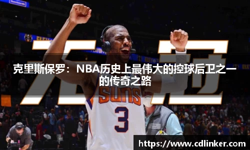 克里斯保罗：NBA历史上最伟大的控球后卫之一的传奇之路