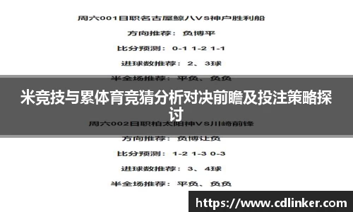 米竞技与累体育竞猜分析对决前瞻及投注策略探讨