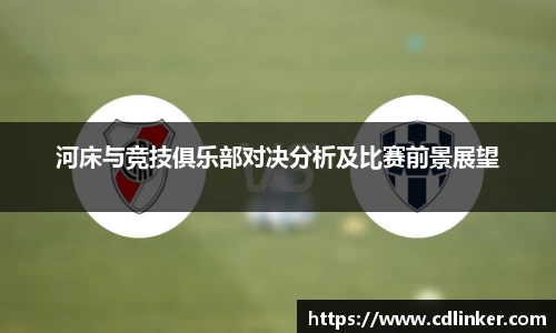河床与竞技俱乐部对决分析及比赛前景展望