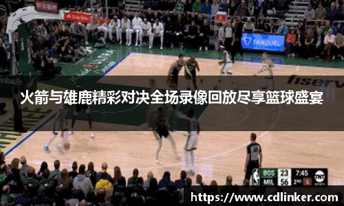 火箭与雄鹿精彩对决全场录像回放尽享篮球盛宴