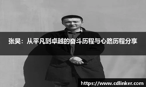 张昊：从平凡到卓越的奋斗历程与心路历程分享