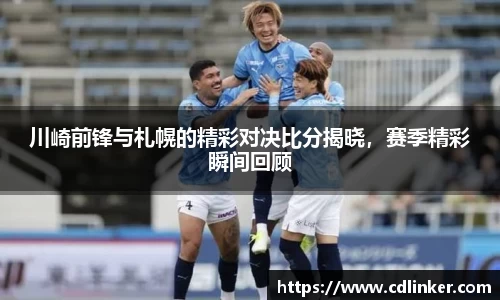 川崎前锋与札幌的精彩对决比分揭晓，赛季精彩瞬间回顾