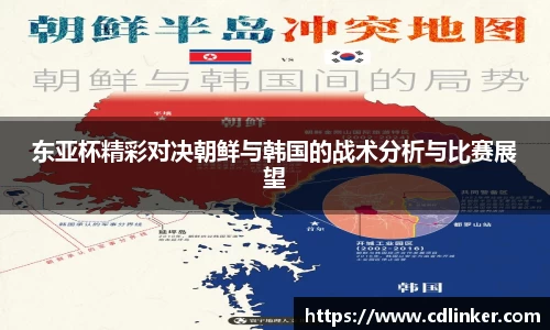 东亚杯精彩对决朝鲜与韩国的战术分析与比赛展望
