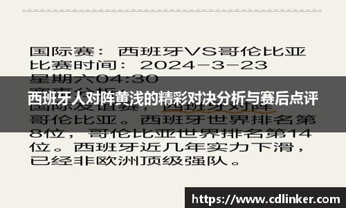 西班牙人对阵黄浅的精彩对决分析与赛后点评