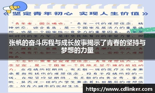张帆的奋斗历程与成长故事揭示了青春的坚持与梦想的力量