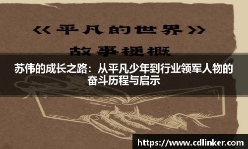 苏伟的成长之路：从平凡少年到行业领军人物的奋斗历程与启示