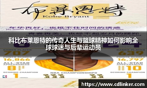 科比布莱恩特的传奇人生与篮球精神如何影响全球球迷与后辈运动员