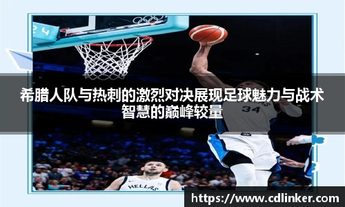 希腊人队与热刺的激烈对决展现足球魅力与战术智慧的巅峰较量