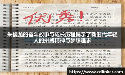 朱俊龙的奋斗故事与成长历程揭示了新时代年轻人的拼搏精神与梦想追求