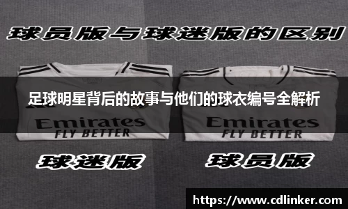 足球明星背后的故事与他们的球衣编号全解析