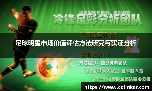 足球明星市场价值评估方法研究与实证分析