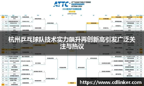 杭州乒乓球队技术实力飙升再创新高引发广泛关注与热议