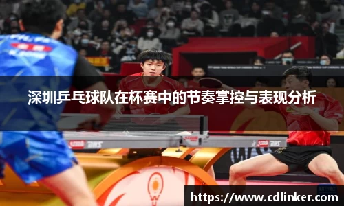 深圳乒乓球队在杯赛中的节奏掌控与表现分析