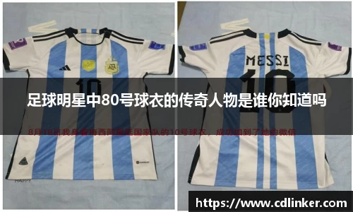 足球明星中80号球衣的传奇人物是谁你知道吗