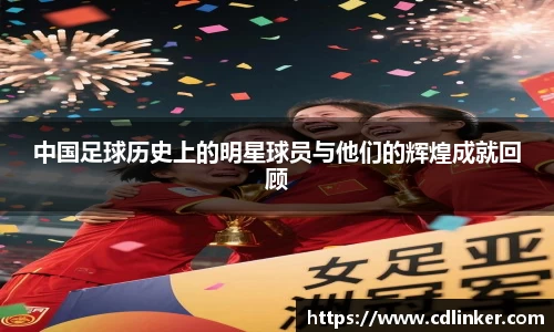中国足球历史上的明星球员与他们的辉煌成就回顾