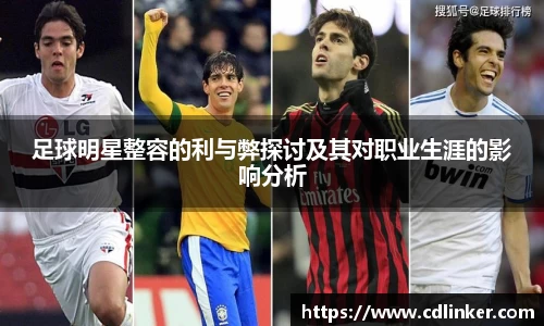 足球明星整容的利与弊探讨及其对职业生涯的影响分析