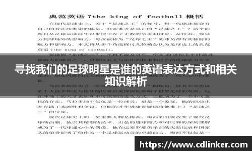 寻找我们的足球明星是谁的英语表达方式和相关知识解析