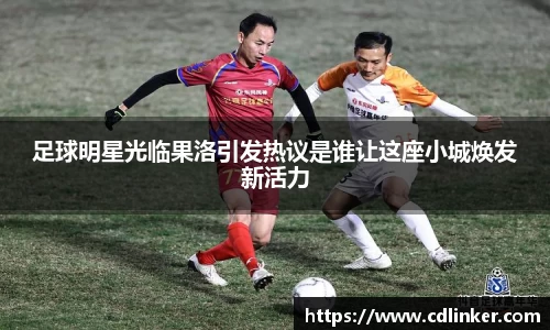 足球明星光临果洛引发热议是谁让这座小城焕发新活力